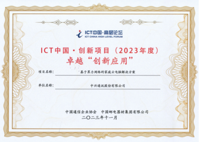 中興通訊“基于算力網絡的家庭云電腦解決方案”榮獲ICT中國(2023)卓越一等獎，引領家庭計算服務新范式